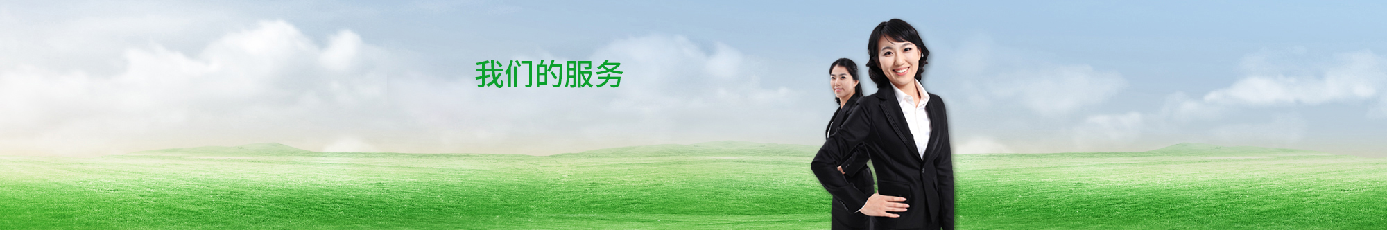 松山湖清潔公司